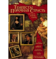 Темпеста: Порочная страсть (2004)