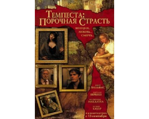 Темпеста: Порочная страсть  (фильм 2004) смотреть онлайн