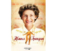Тэмпл Грандин (2010)