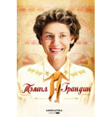 Тэмпл Грандин (2010)