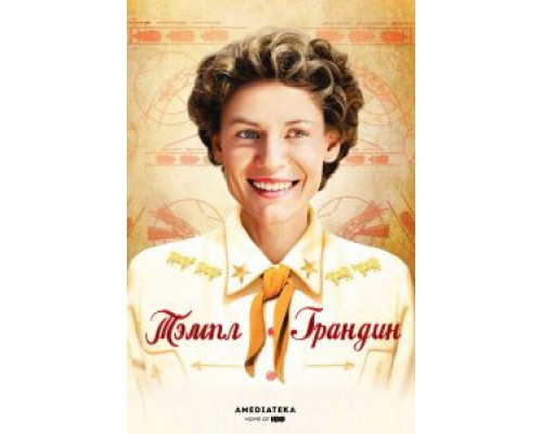 Тэмпл Грандин  (фильм 2010) смотреть онлайн