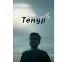 Темур (2018)