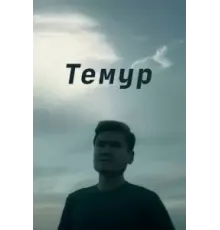 Темур (2018)