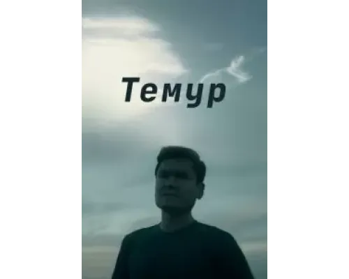 Темур  (фильм 2018) смотреть онлайн