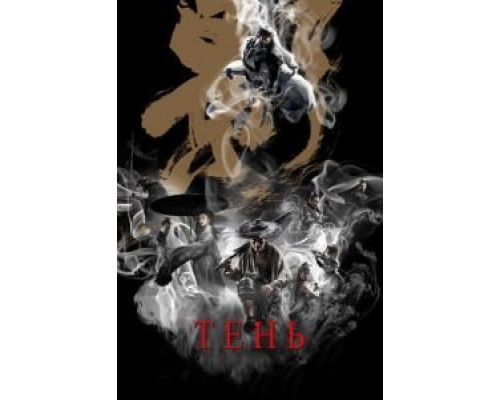 Тень  (фильм 2018) смотреть онлайн