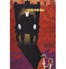 Тень (1971)