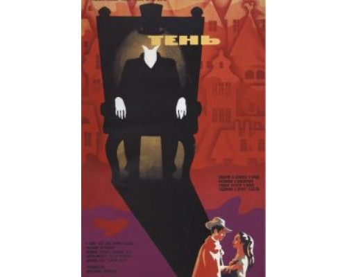 Тень  (фильм 1971) смотреть онлайн