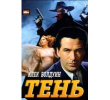 Тень (1994)