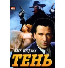 Тень (1994)