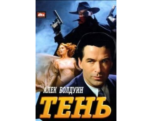 Тень  (фильм 1994) смотреть онлайн
