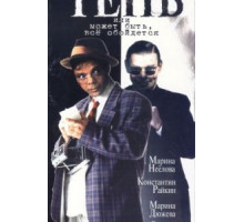 Тень, или Может быть, все обойдется (1991)