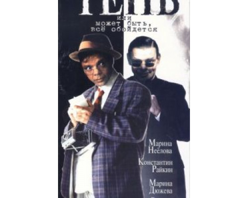 Тень, или Может быть, все обойдется  (фильм 1991) смотреть онлайн