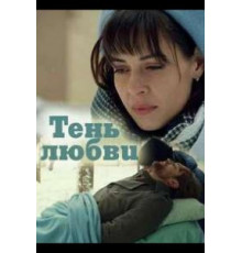 Тень любви (2018)