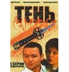 Тень самурая (2009)