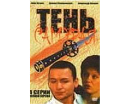 Тень самурая  (фильм 2009) смотреть онлайн