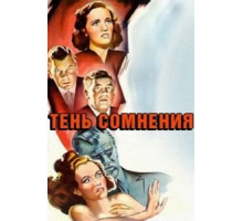 Тень сомнения (1942)