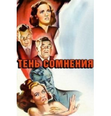 Тень сомнения (1942)