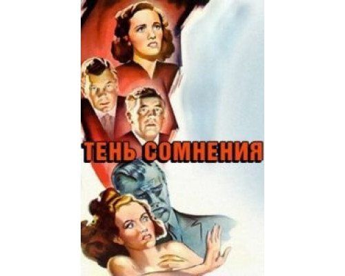 Тень сомнения  (фильм 1942) смотреть онлайн