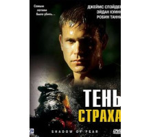 Тень страха (2004)