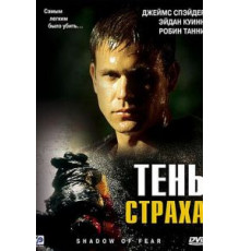 Тень страха (2004)