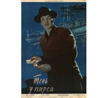 Тень у пирса (1955)