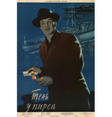 Тень у пирса (1955)