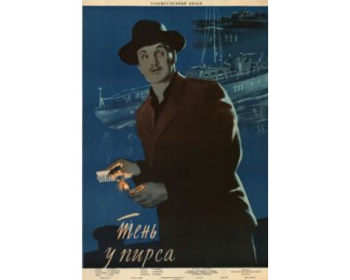 Тень у пирса  (фильм 1955) смотреть онлайн