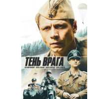 Тень врага (2017)