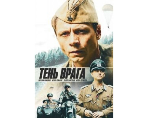 Тень врага  (фильм 2017) смотреть онлайн