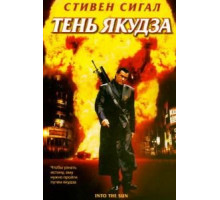 Тень якудза (2005)