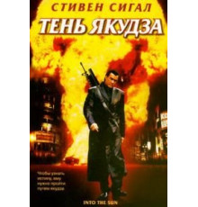 Тень якудза (2005)