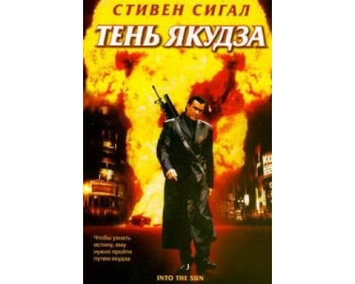 Тень якудза  (фильм 2005) смотреть онлайн
