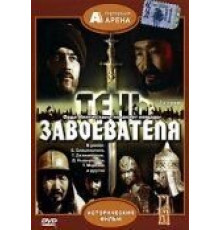 Тень завоевателя (1991)