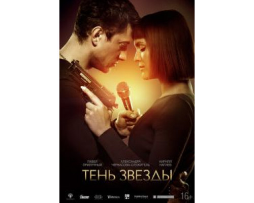 Тень звезды  (фильм 2020) смотреть онлайн