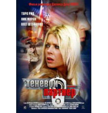 Теневой партнер (2004)