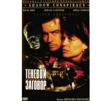 Теневой заговор (1996)