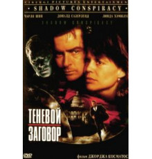 Теневой заговор (1996)