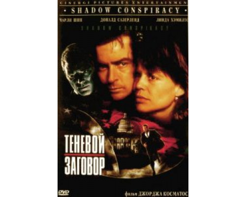 Теневой заговор  (фильм 1996) смотреть онлайн