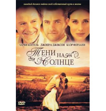 Тени на солнце (2005)