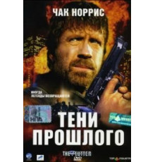 Тени прошлого (2005)