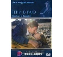Тени в раю (1986)