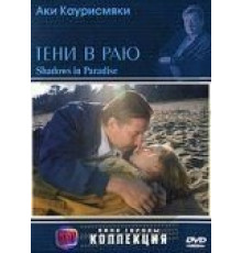 Тени в раю (1986)