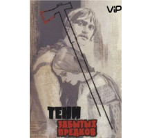 Тени забытых предков (1964)
