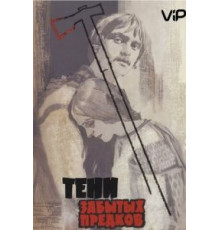Тени забытых предков (1964)