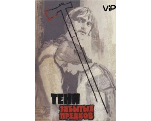 Тени забытых предков  (фильм 1964) смотреть онлайн