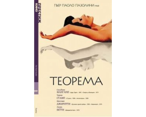 Теорема  (фильм 1968) смотреть онлайн