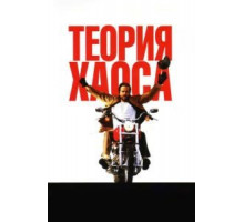 Теория хаоса (2007)
