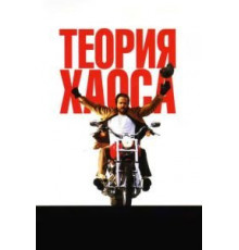 Теория хаоса (2007)
