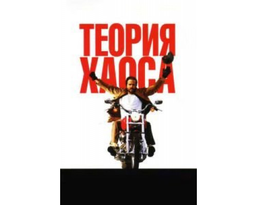 Теория хаоса  (фильм 2007) смотреть онлайн