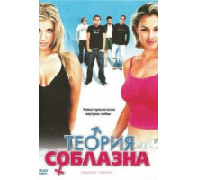 Теория соблазна (2004)